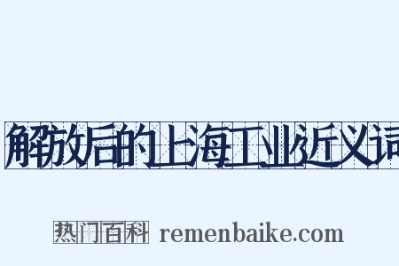 解放后的上海工业近义词是什么意思的图片